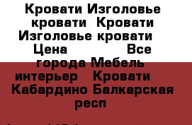 Кровати-Изголовье-кровати  Кровати-Изголовье-кровати  › Цена ­ 13 000 - Все города Мебель, интерьер » Кровати   . Кабардино-Балкарская респ.